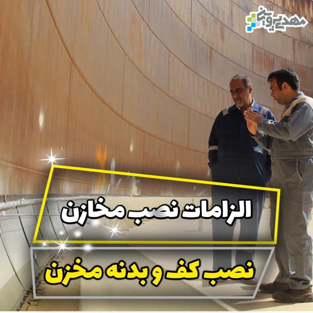 الزامات نصب مخازن
