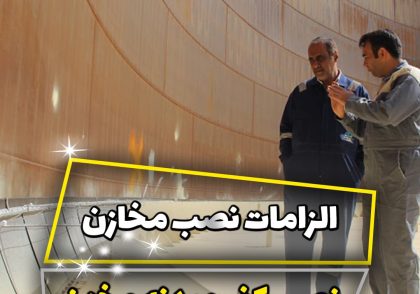 الزامات نصب مخازن