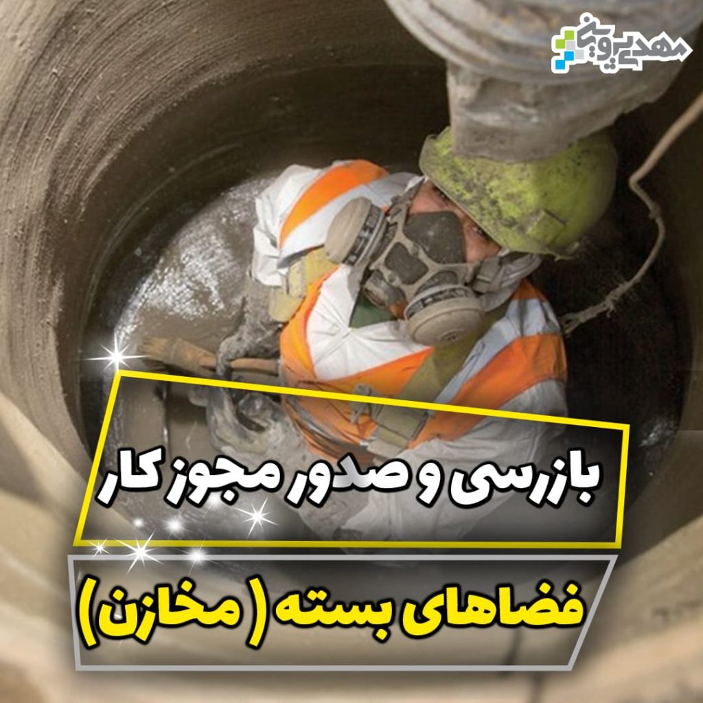 بازرسی و صدور مجوز کار براي فضاهای بسته
