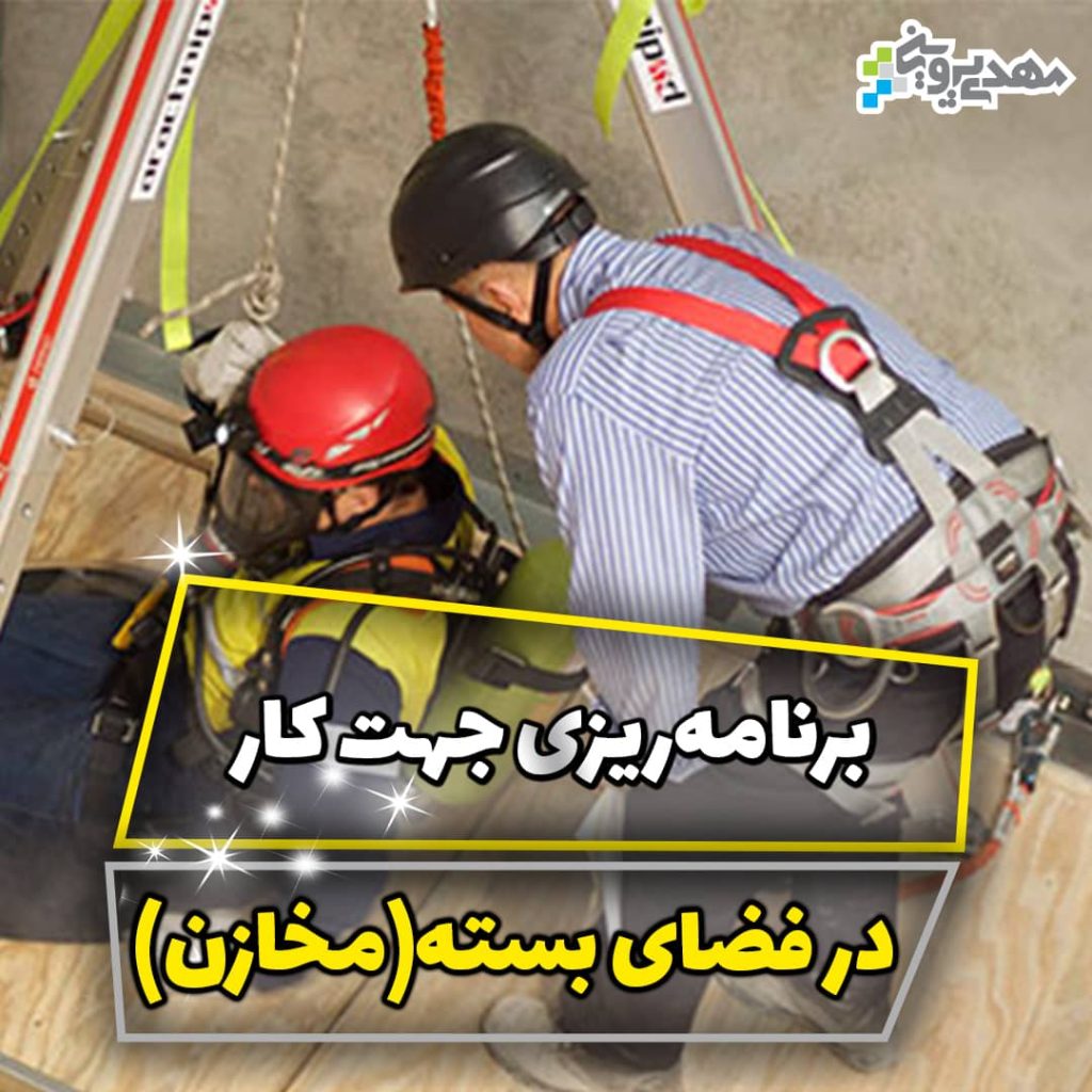 برنامه ریزی جهت کار در فضاهای بسته