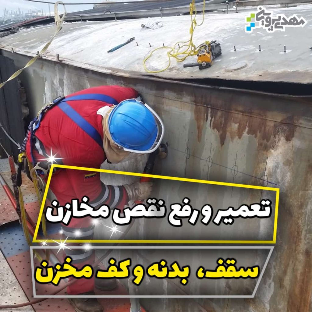 تعمیر و رفع نقص مخازن