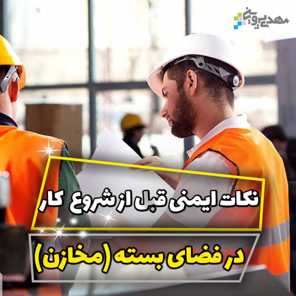 نکات ایمنی قبل از شروع کار در فضای بسته