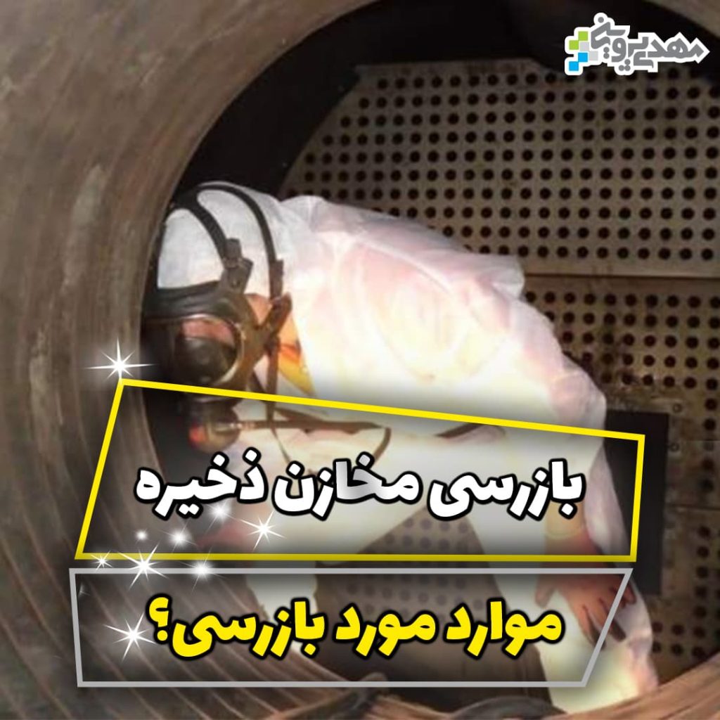 بازرسی مخازن