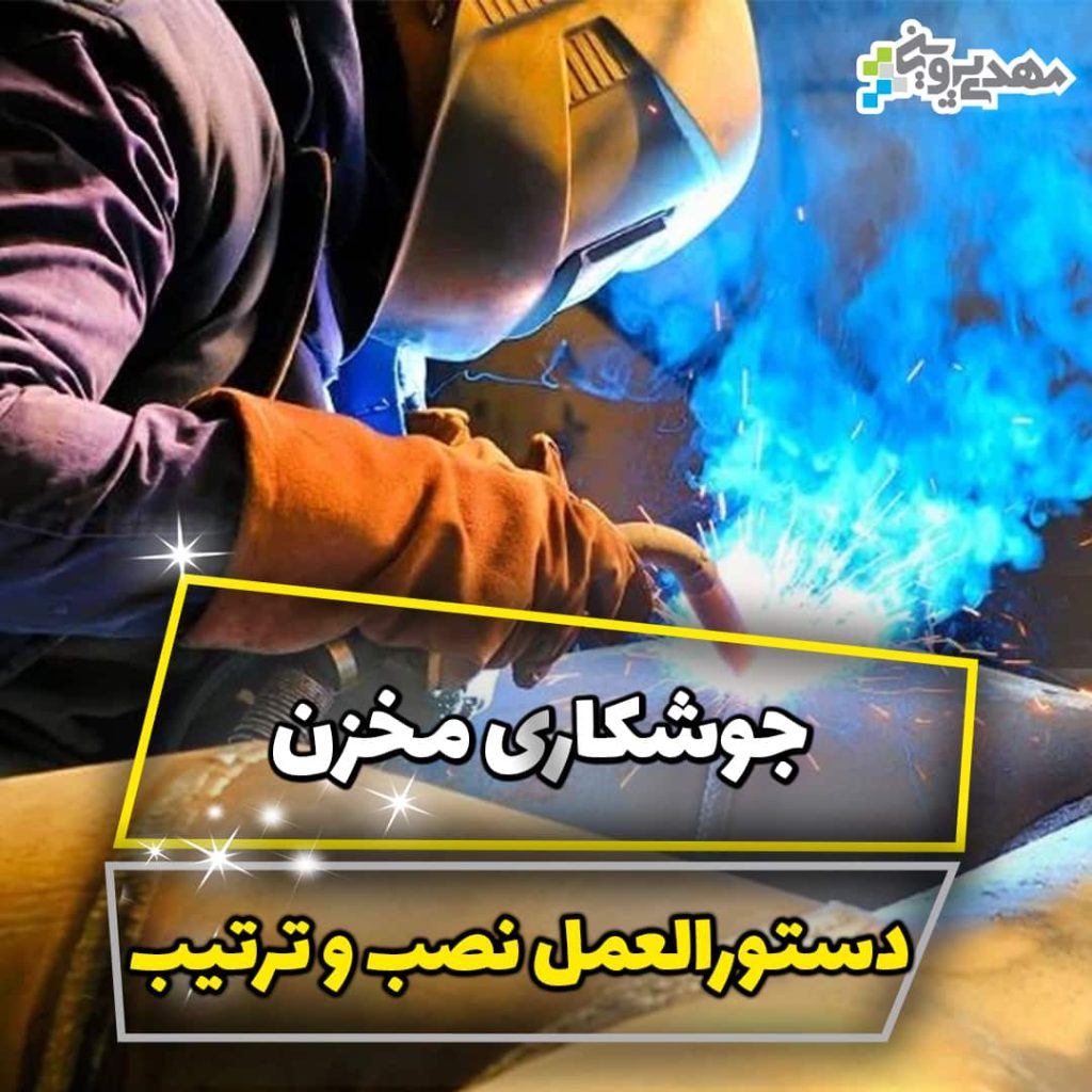 دستورالعمل نصب و ترتیب جوشکاری مخزن