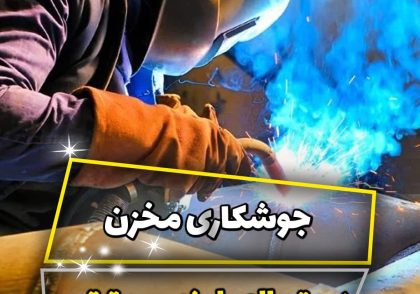 دستورالعمل نصب و ترتیب جوشکاری مخزن