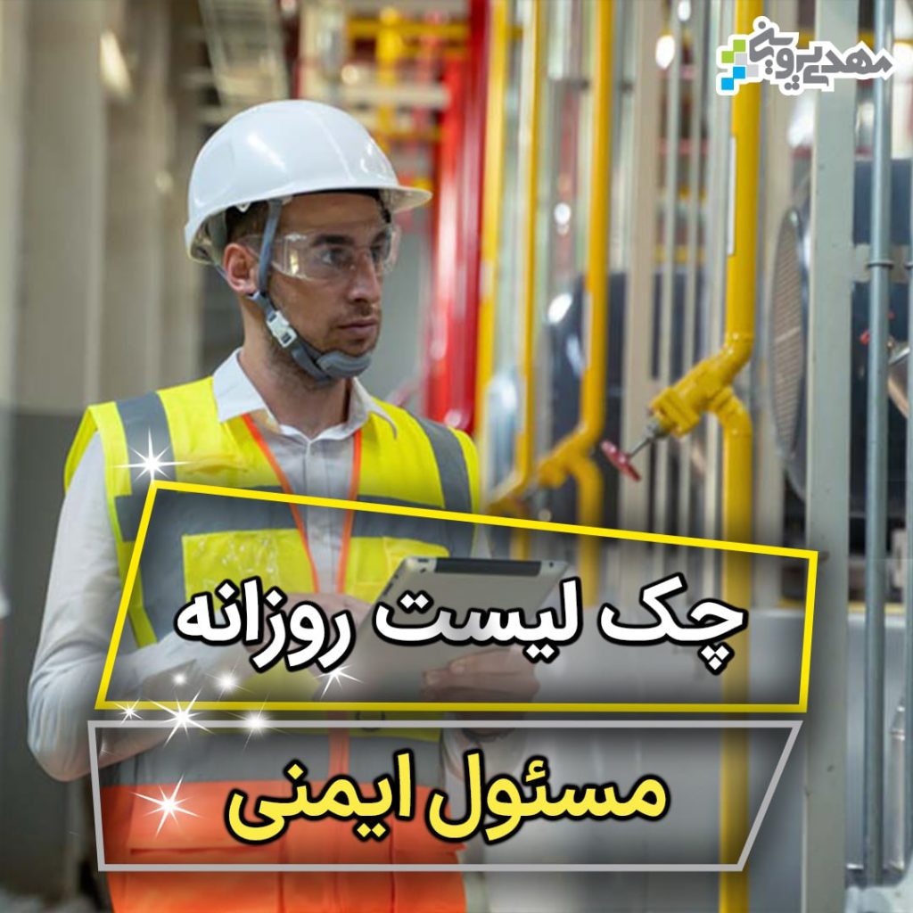 چک لیست روزانه مسئول ایمنی