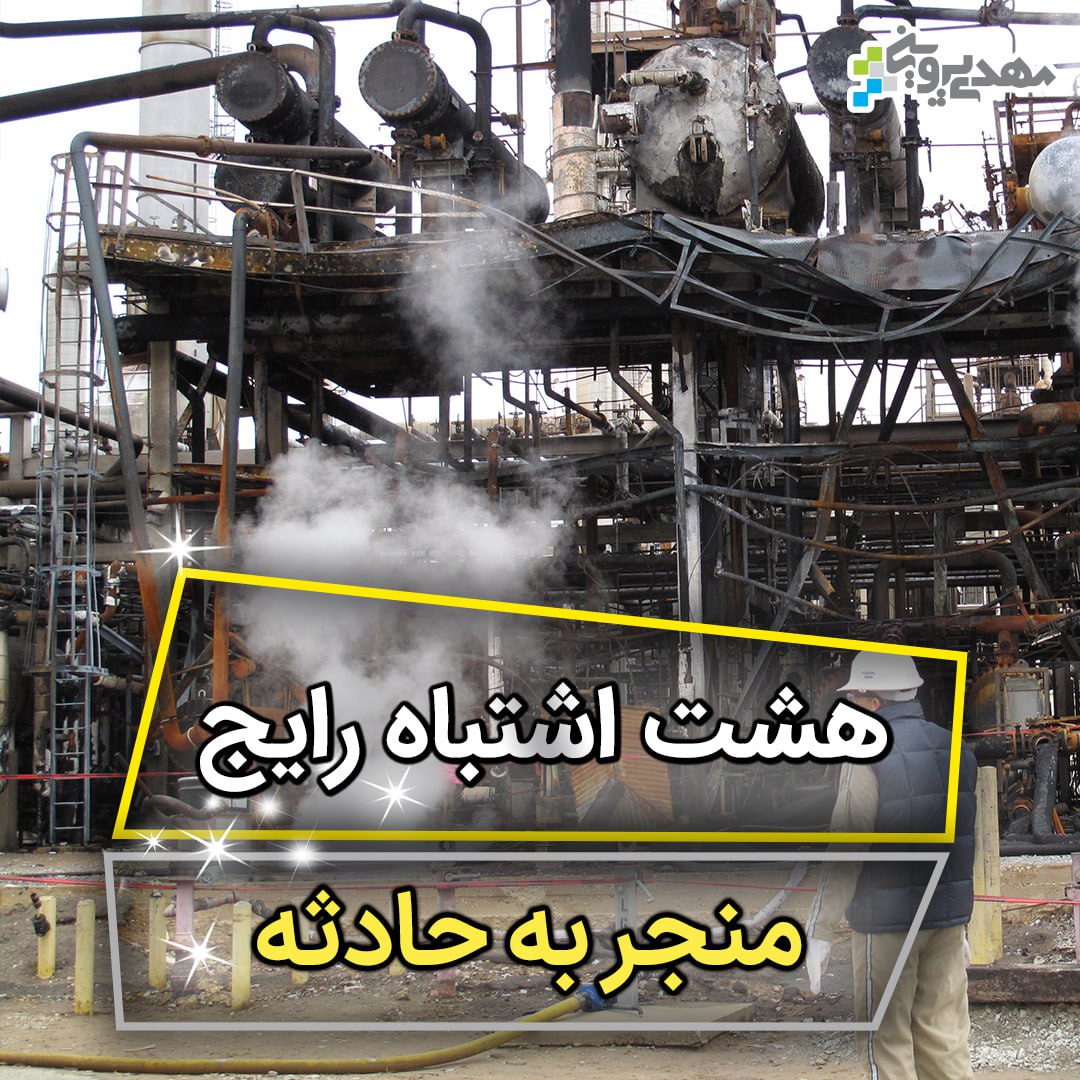 هشت اشتباه رایج منجر به حادثه