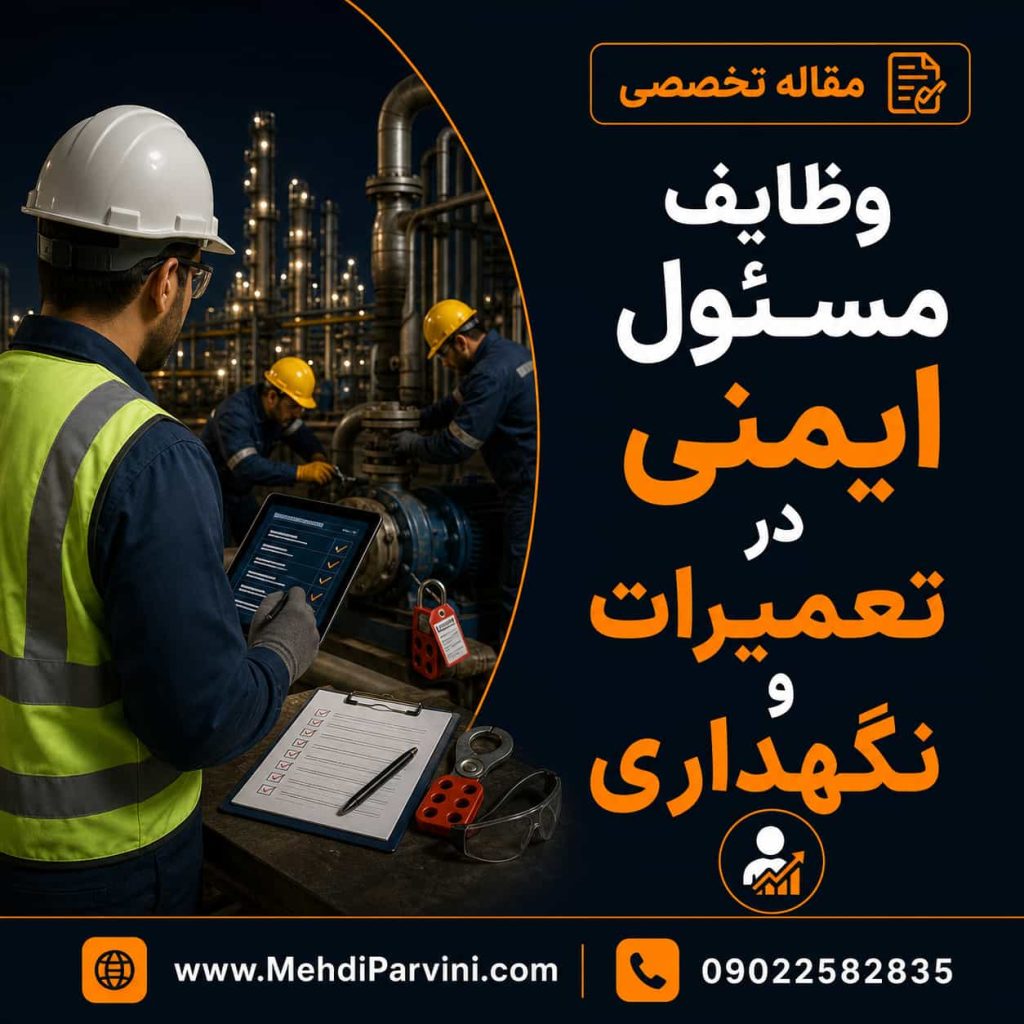 وظایف مسئول ایمنی در تعمیرات و نگهداری