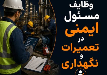 وظایف مسئول ایمنی در تعمیرات و نگهداری
