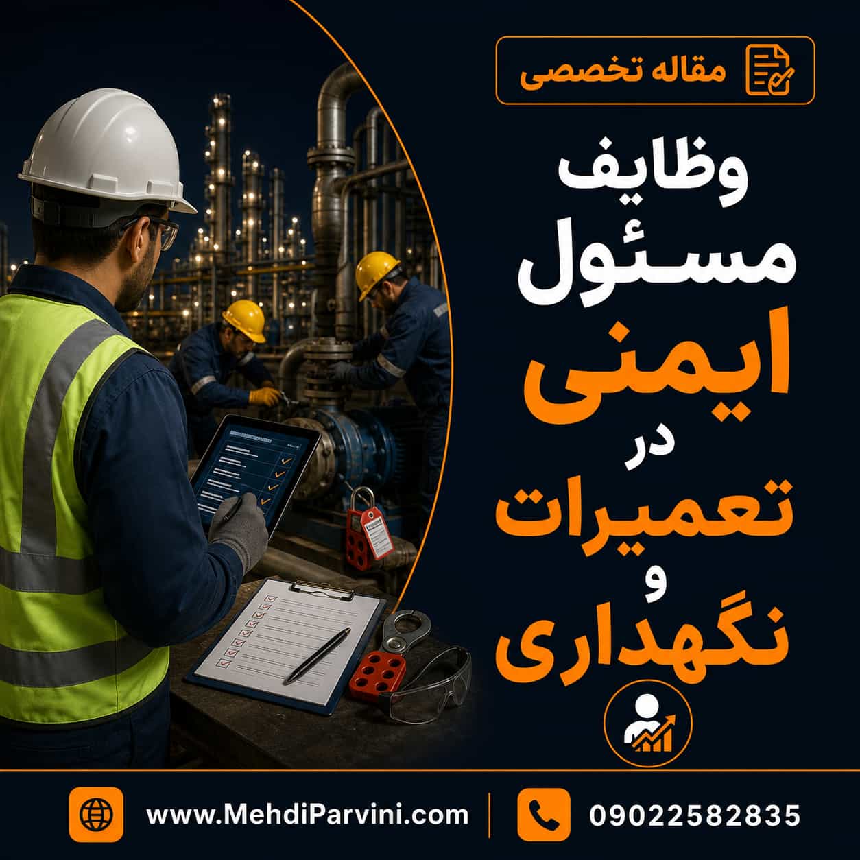 وظایف مسئول ایمنی در تعمیرات و نگهداری