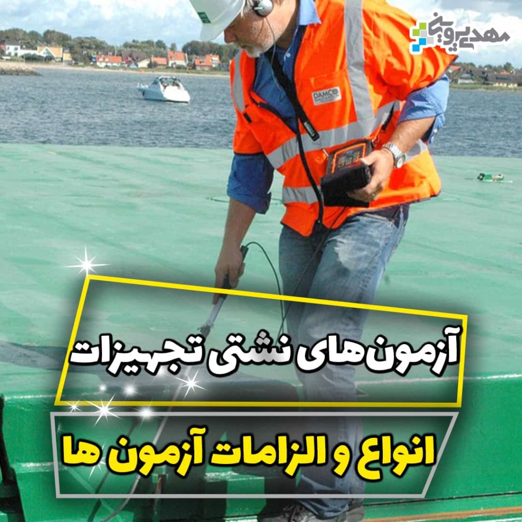 آزمون های نشتی انواع تجهیزات