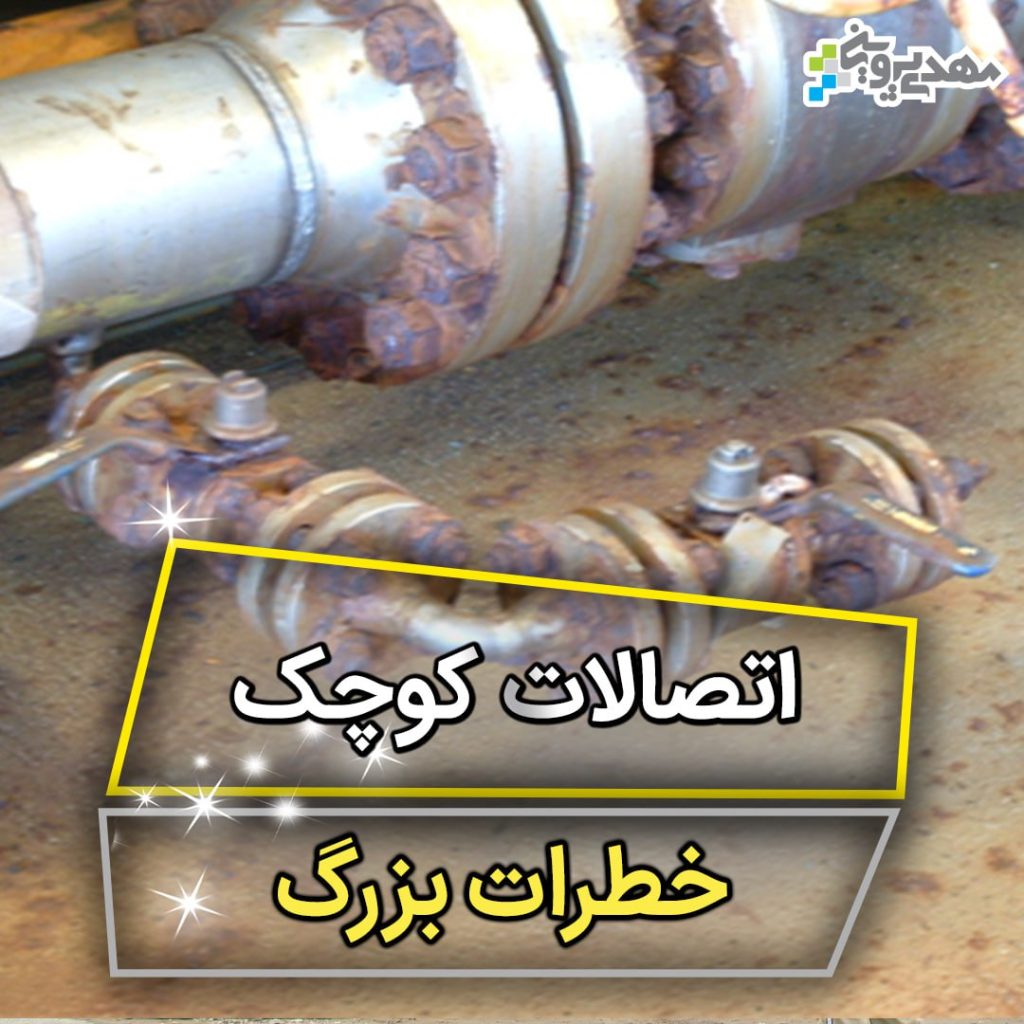 خطر بزرگ اتصالات کوچک