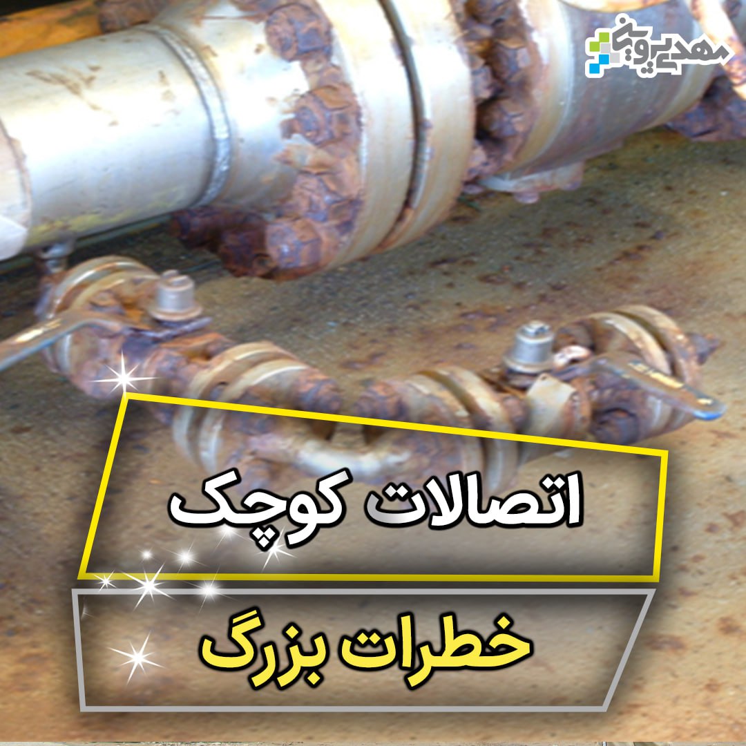 خطر بزرگ اتصالات کوچک