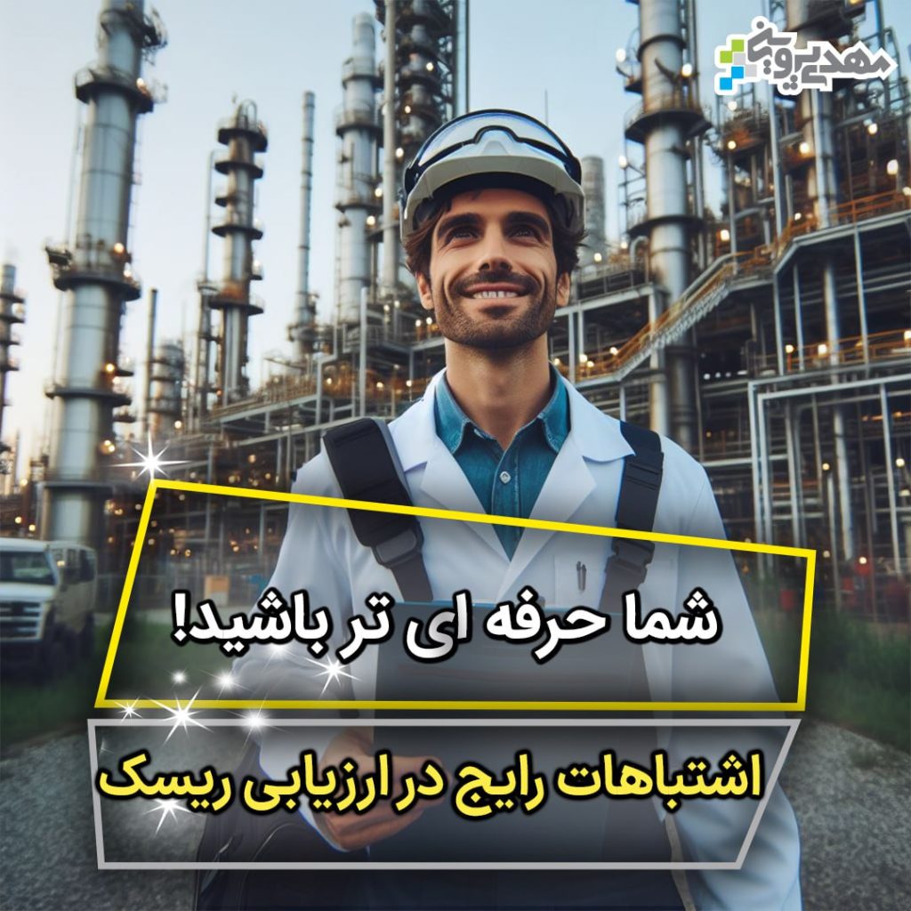 مدیریت ریسک در صنایع فرایندی