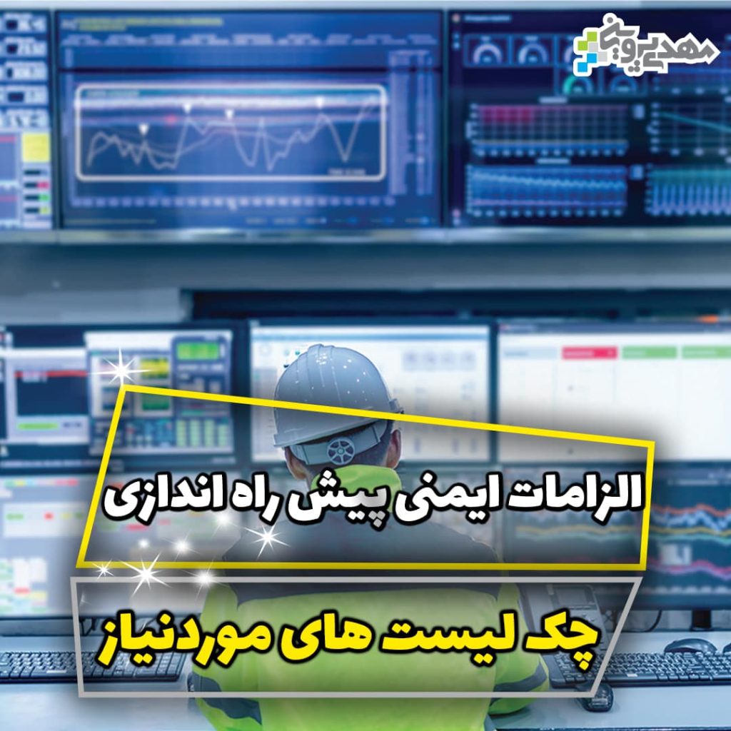 الزامات ایمنی پیش راه اندازی