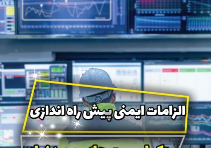 الزامات ایمنی پیش راه اندازی
