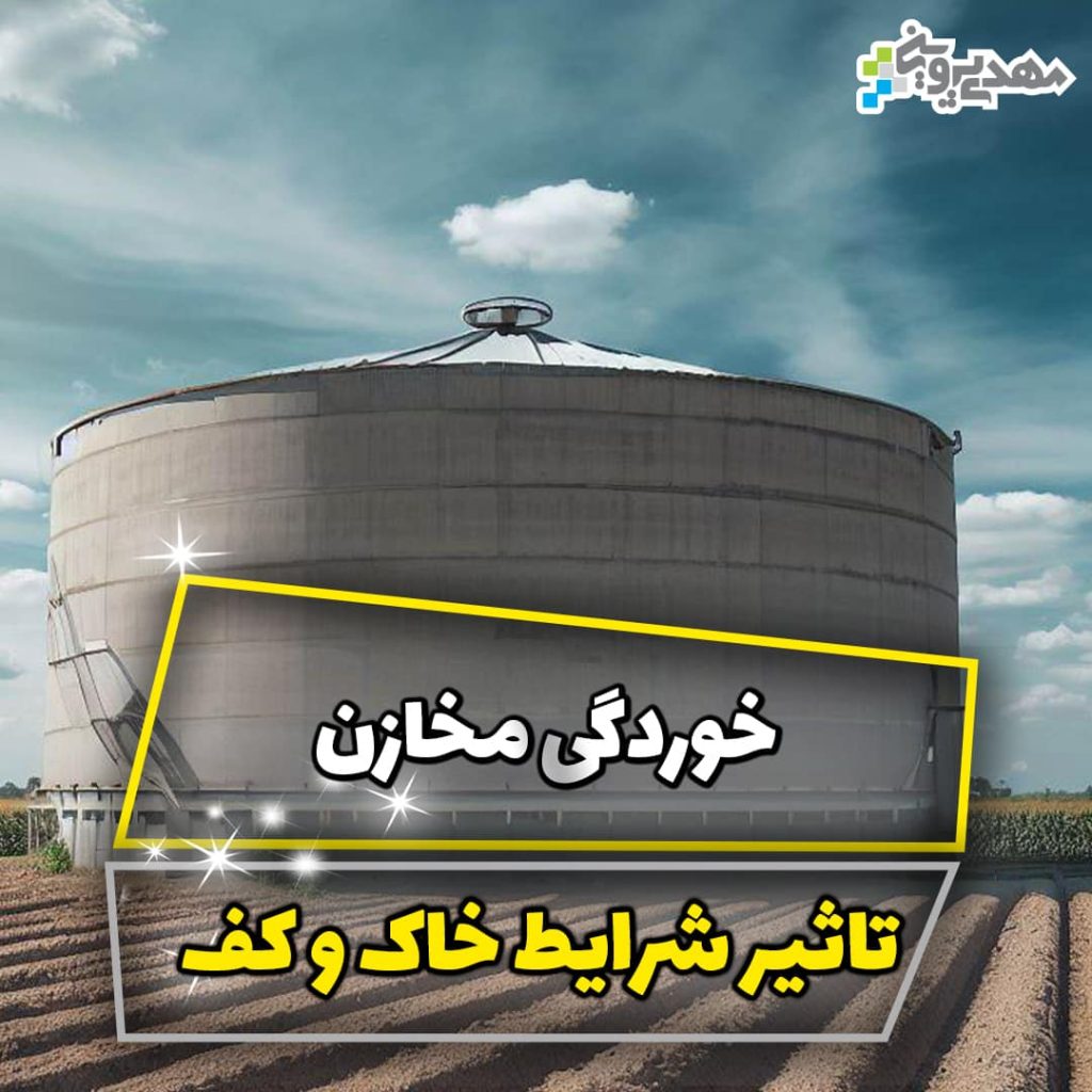 تاثیر شرایط خاک در خوردگی مخازن