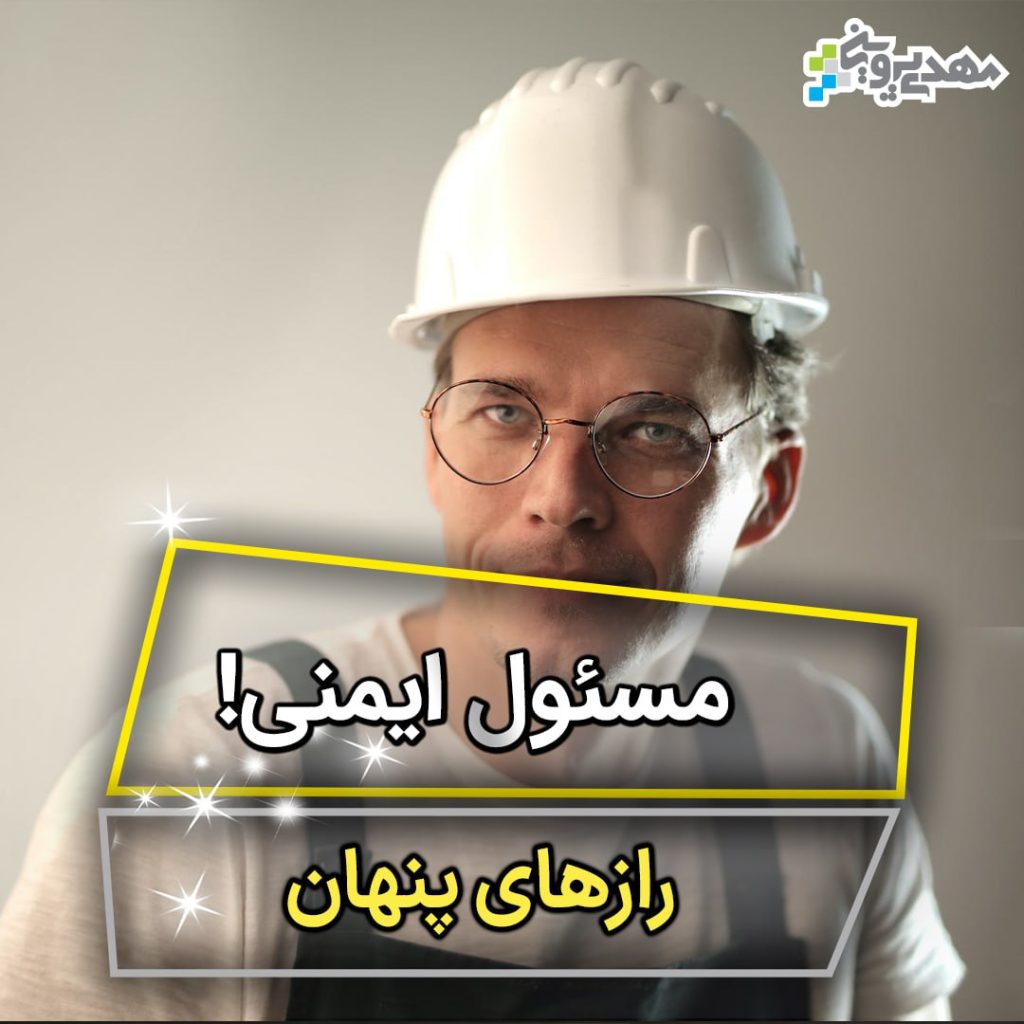 مسئول ایمنی