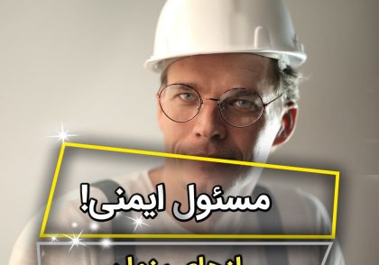 مسئول ایمنی