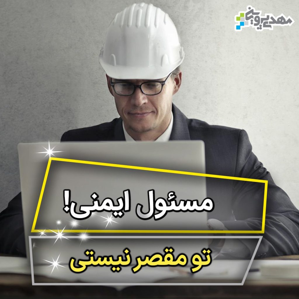وظایف مسئول ایمنی