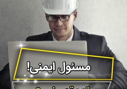 وظایف مسئول ایمنی