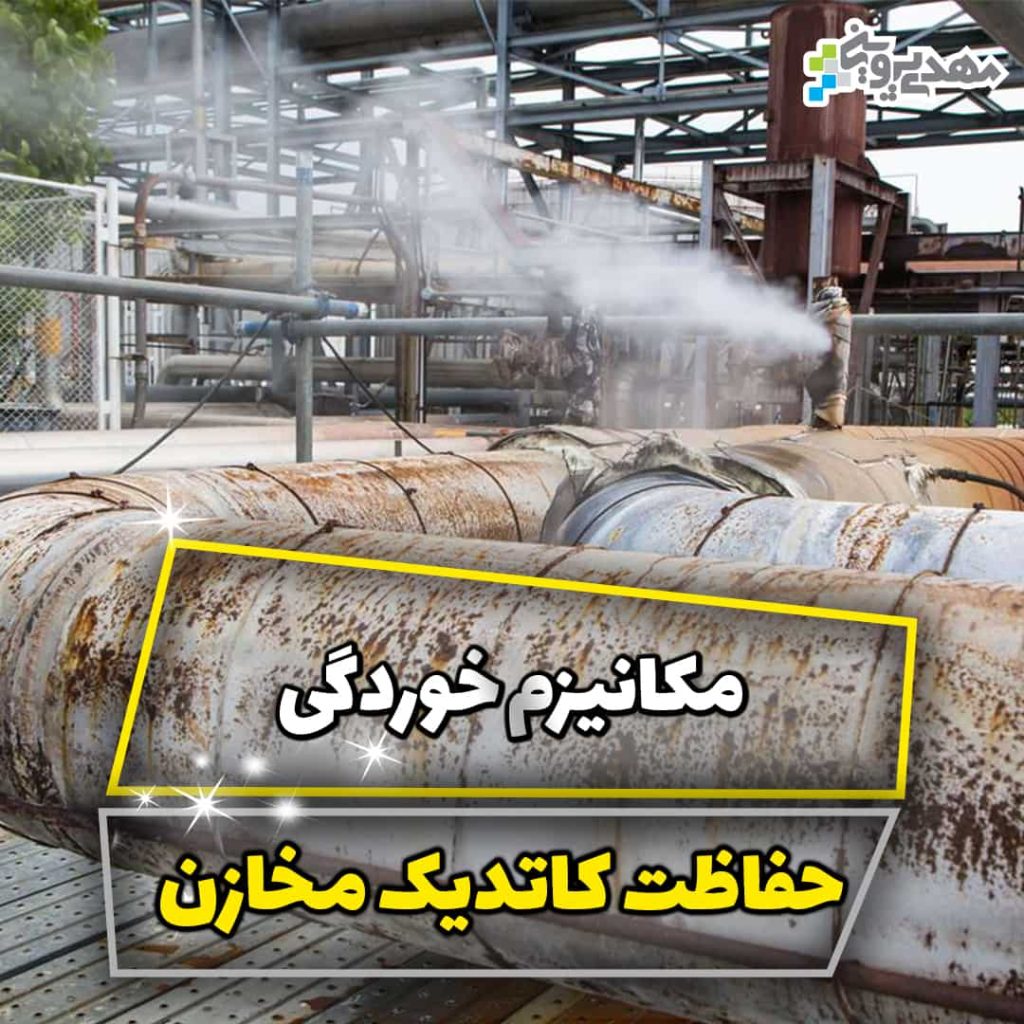 مکانیزم خوردگی و نیاز به حفاظت کاتدیک