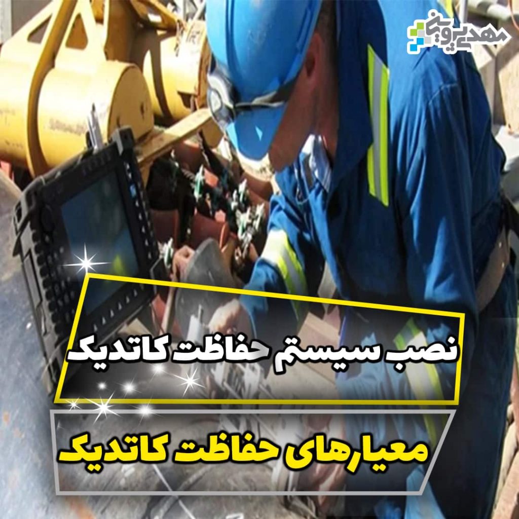 نصب سیستم حفاظت کاتدیک