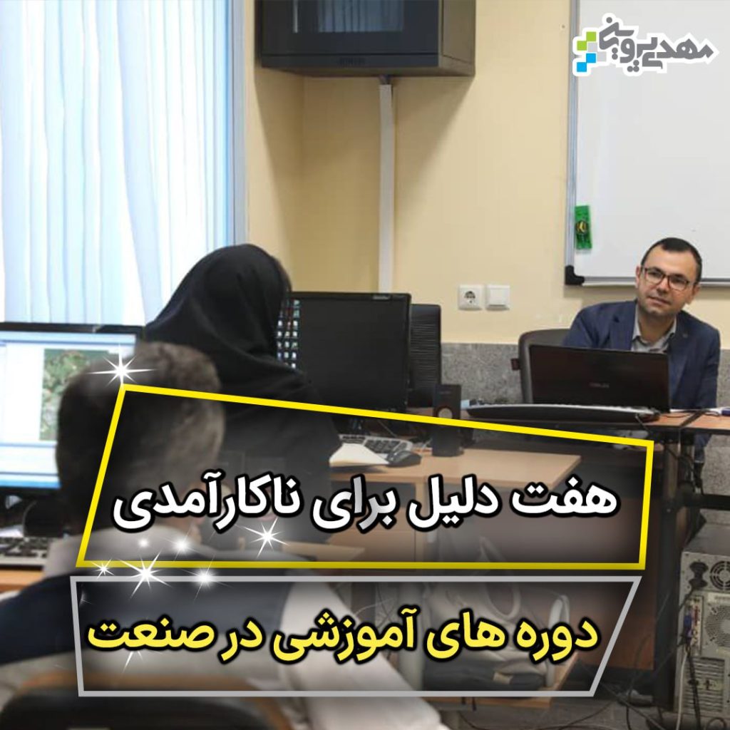 دوره های آموزشی صنعتی