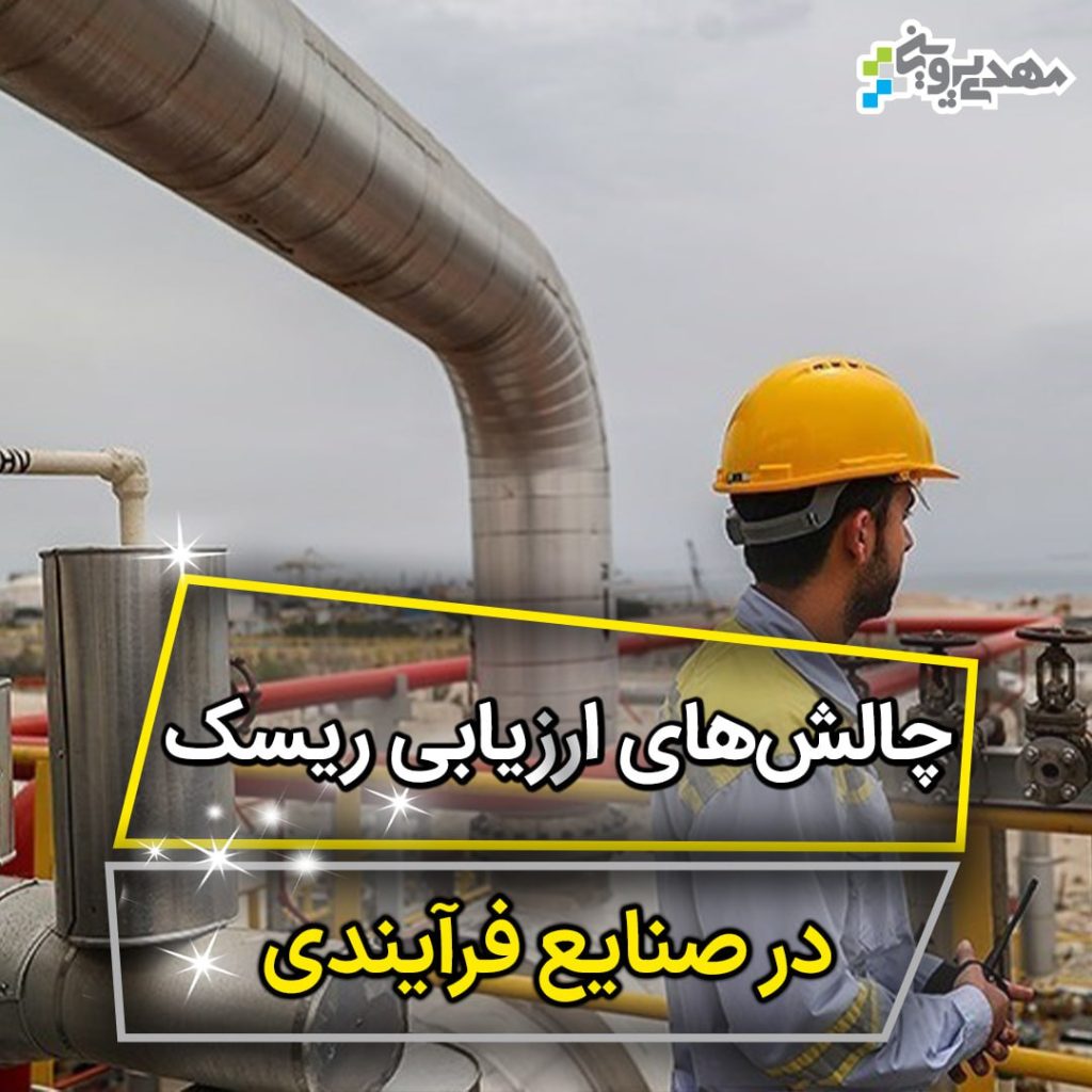 مشکلات ارزیابی ریسک