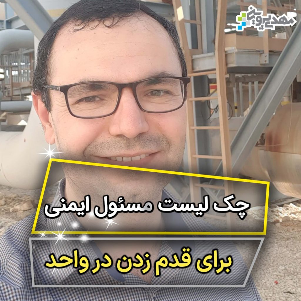 وظایف مسئول ایمنی