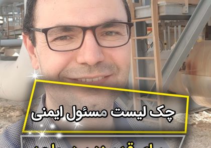 وظایف مسئول ایمنی