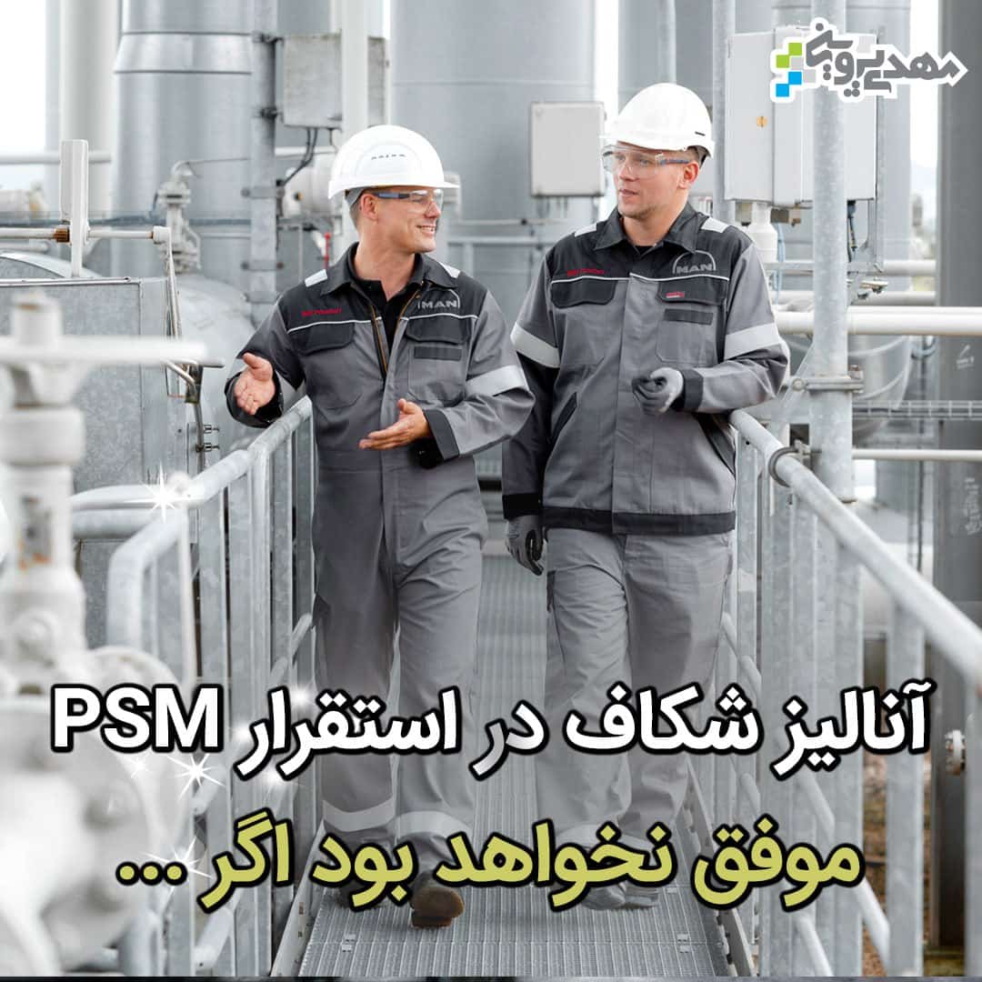 استقرار سیستم مدیریت ایمنی فرایند