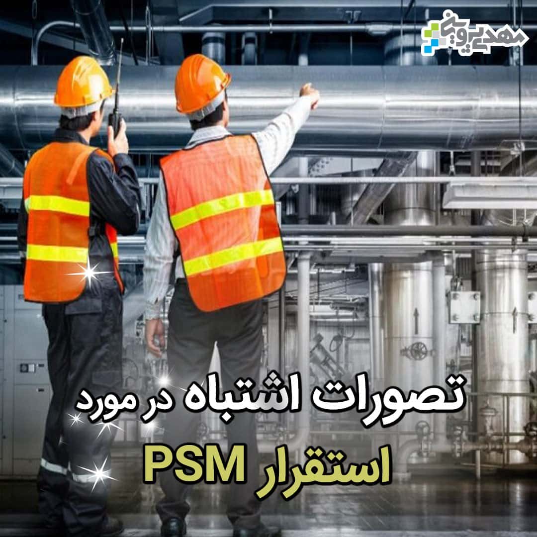 استقرار مدیریت ایمنی فرایند