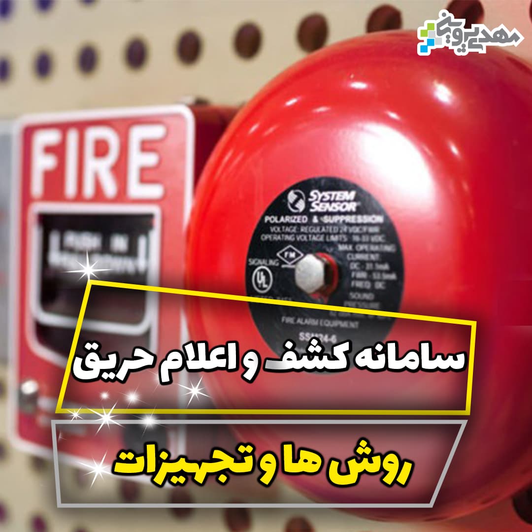 سامانه کشف و اعلام حریق