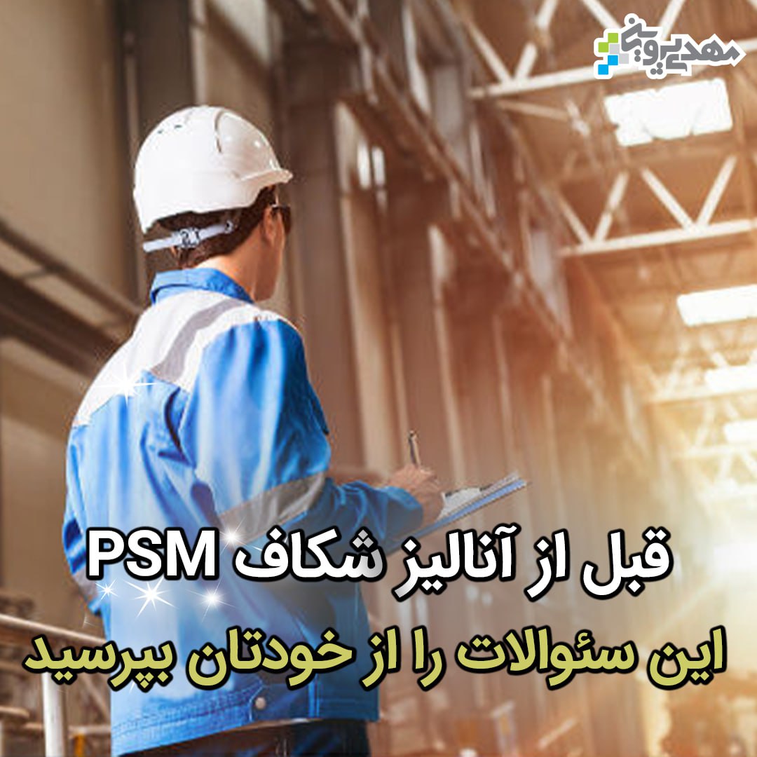 استقرار سیستم مدیریت ایمنی فرایند