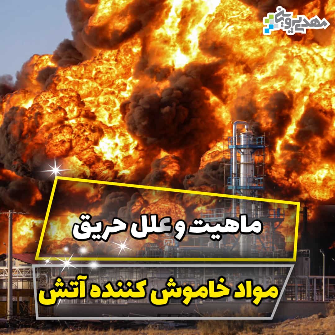 علت و ماهیت حریق