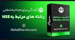 آمادگی برای مصاحبه شغلی HSE