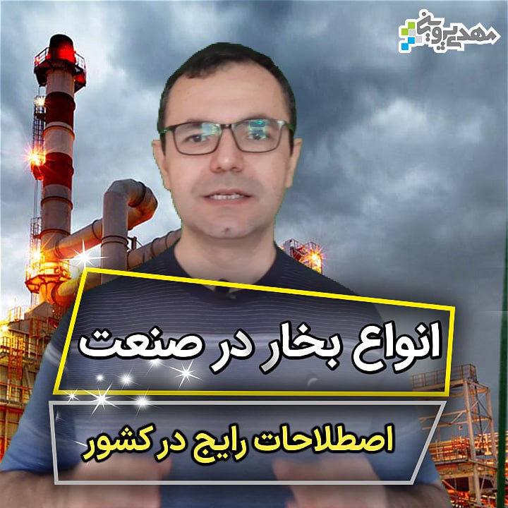 انواع بخار در صنعت