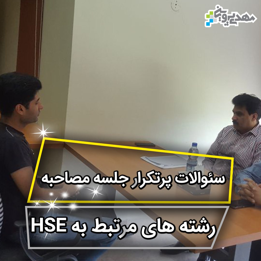 آمادگی برای مصاحبه شغلی HSE