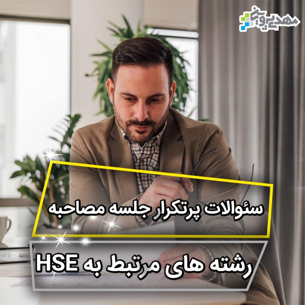آمادگی برای مصاحبه شغلی بهداشت ایمنی و محیط زیست