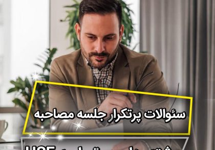 آمادگی برای مصاحبه شغلی بهداشت ایمنی و محیط زیست