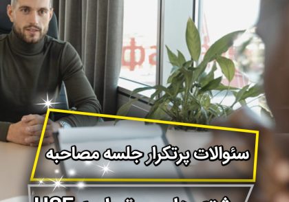 آمادگی برای مصاحبه شغلی بهداشت ایمنی و محیط زیست