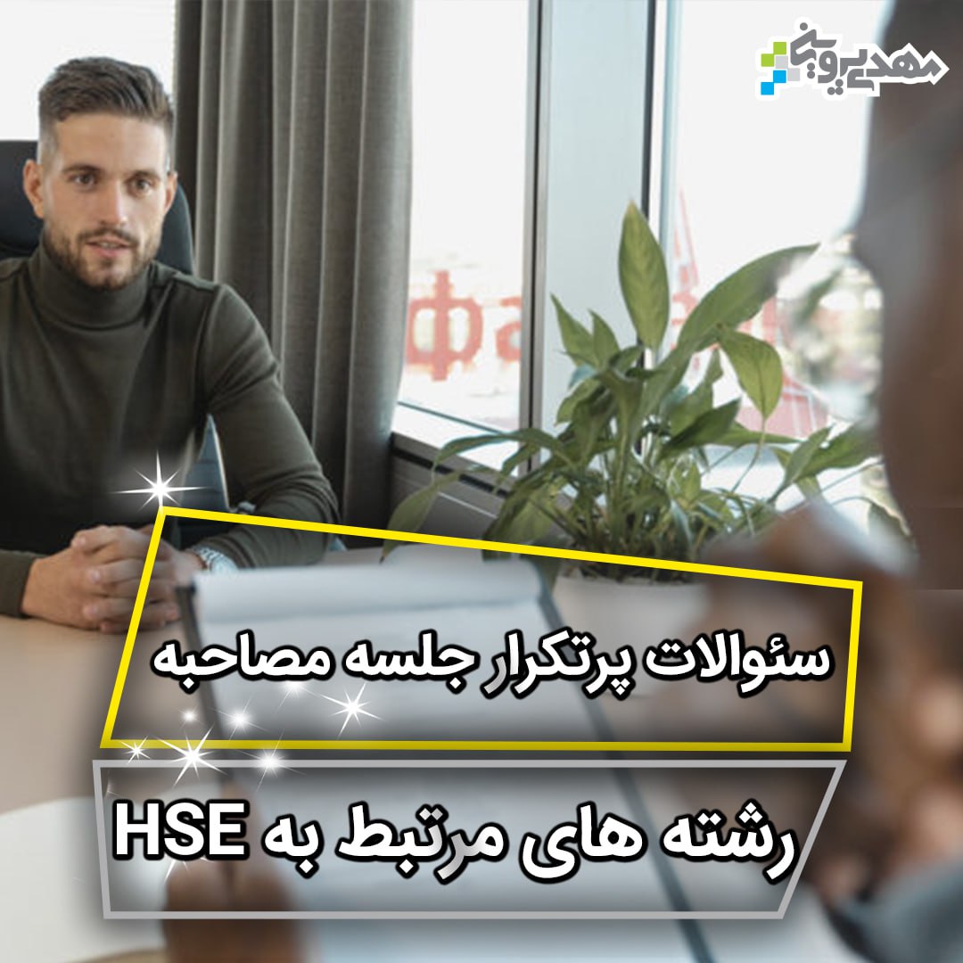 آمادگی برای مصاحبه شغلی بهداشت ایمنی و محیط زیست