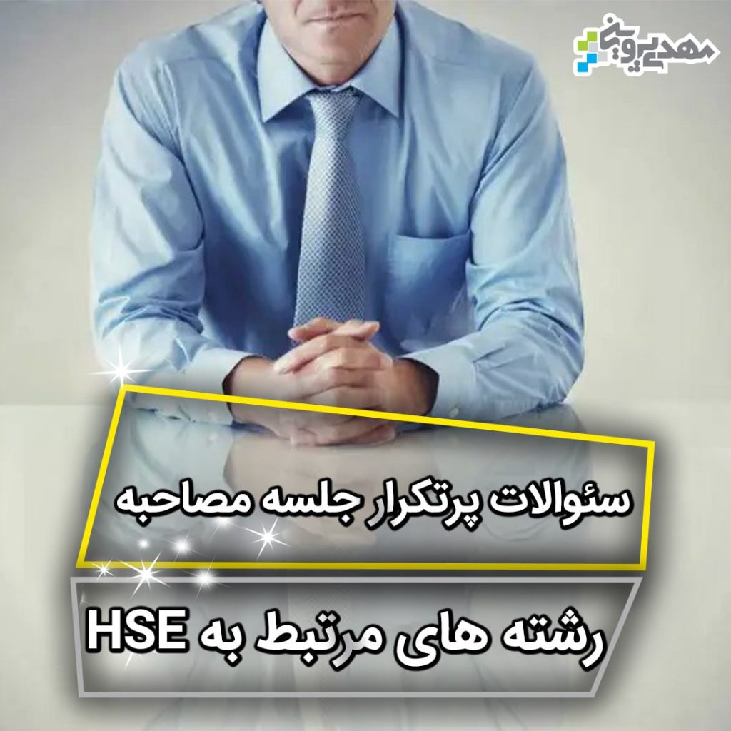 آمادگی برای مصاحبه شغلی بهداشت ایمنی و محیط زیست