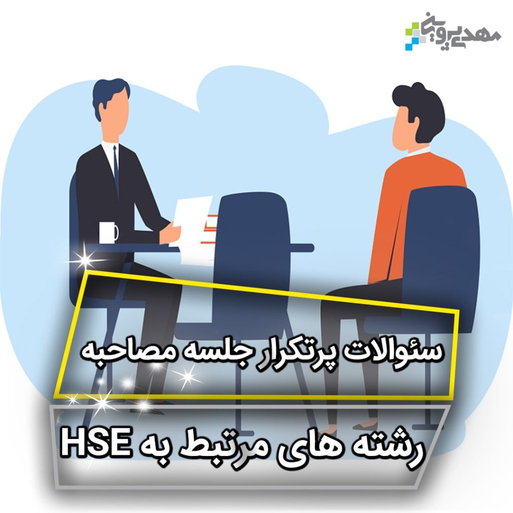 آمادگی برای مصاحبه شغلی بهداشت ایمنی و محیط زیست
