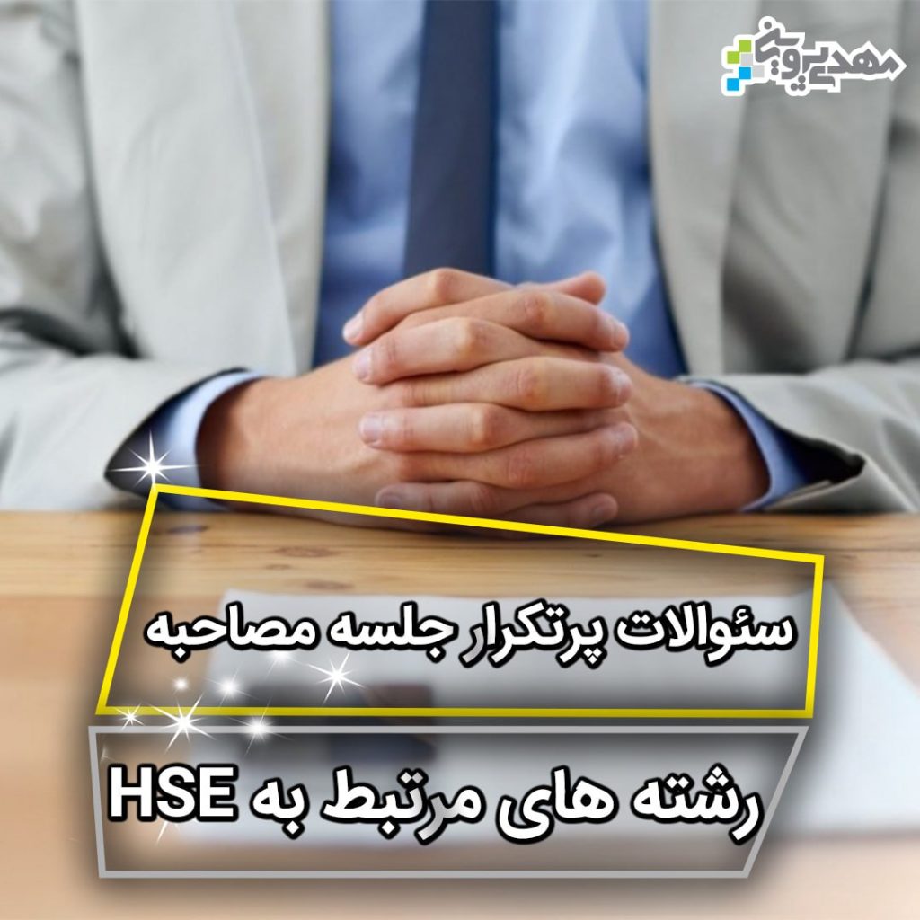 آمادگی برای مصاحبه شغلی بهداشت ایمنی و محیط زیست