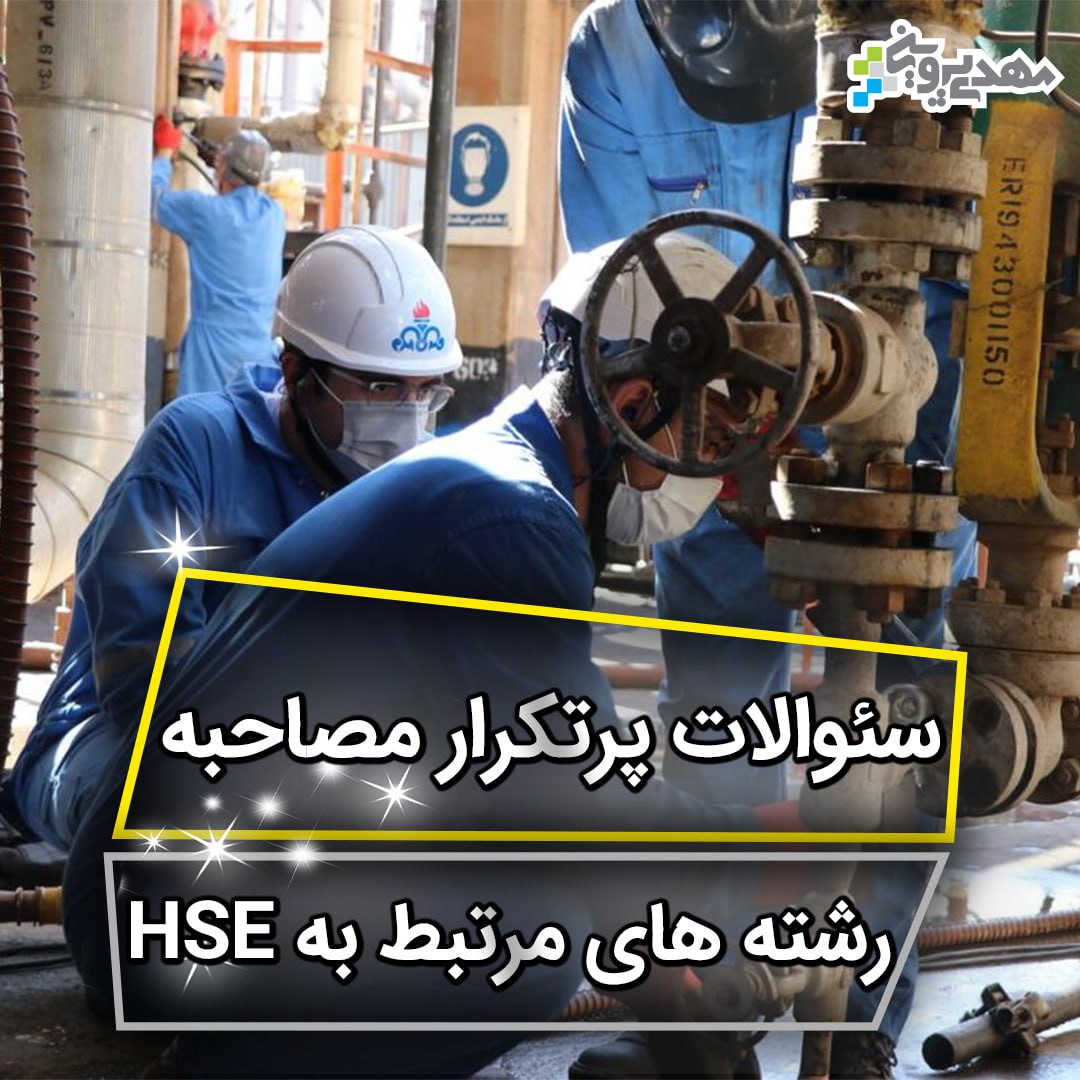 آمادگی برای مصاحبه شغلی HSE