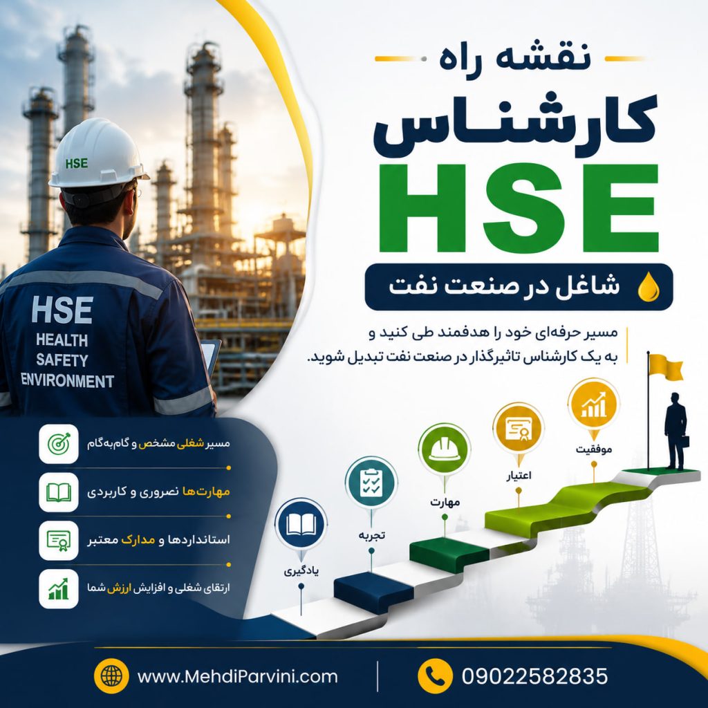 نقشه راه کارشناس HSE شاغل در صنعت نفت