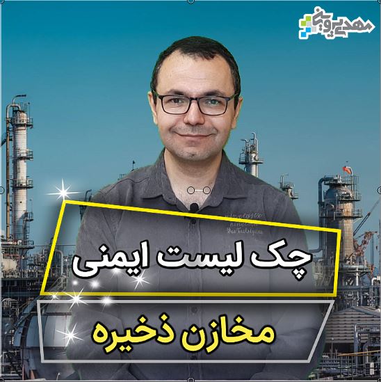 ایمنی مخازن