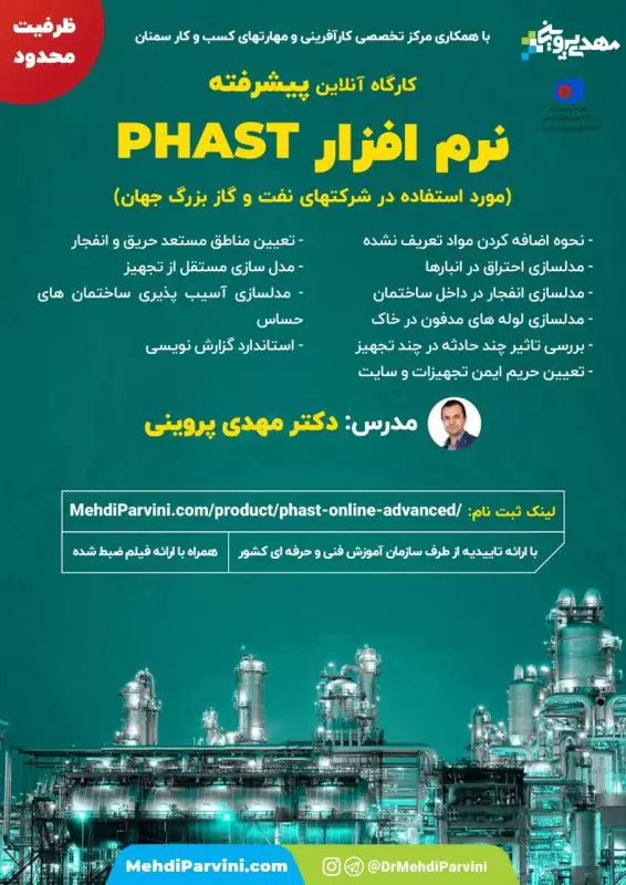 کارگاه پیشرفته آموزش نرم افزار PHAST